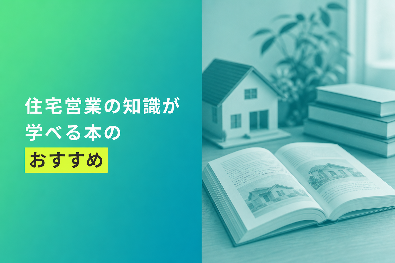 住宅営業の知識が学べる本のおすすめ人気ランキング25選【2026年版】