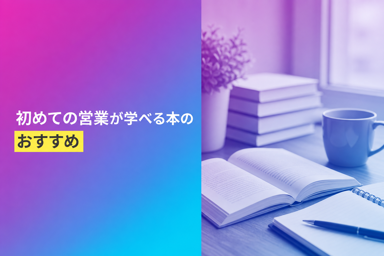 初めての営業が学べる本のおすすめ人気ランキング25選【2026年版】