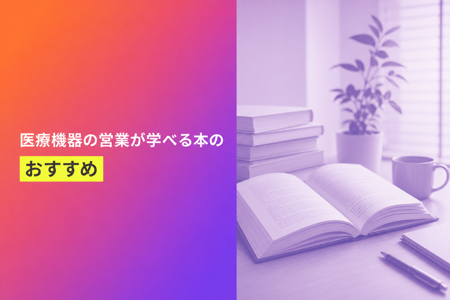 医療機器の営業が学べる本のおすすめ人気ランキング19選【2026年版】