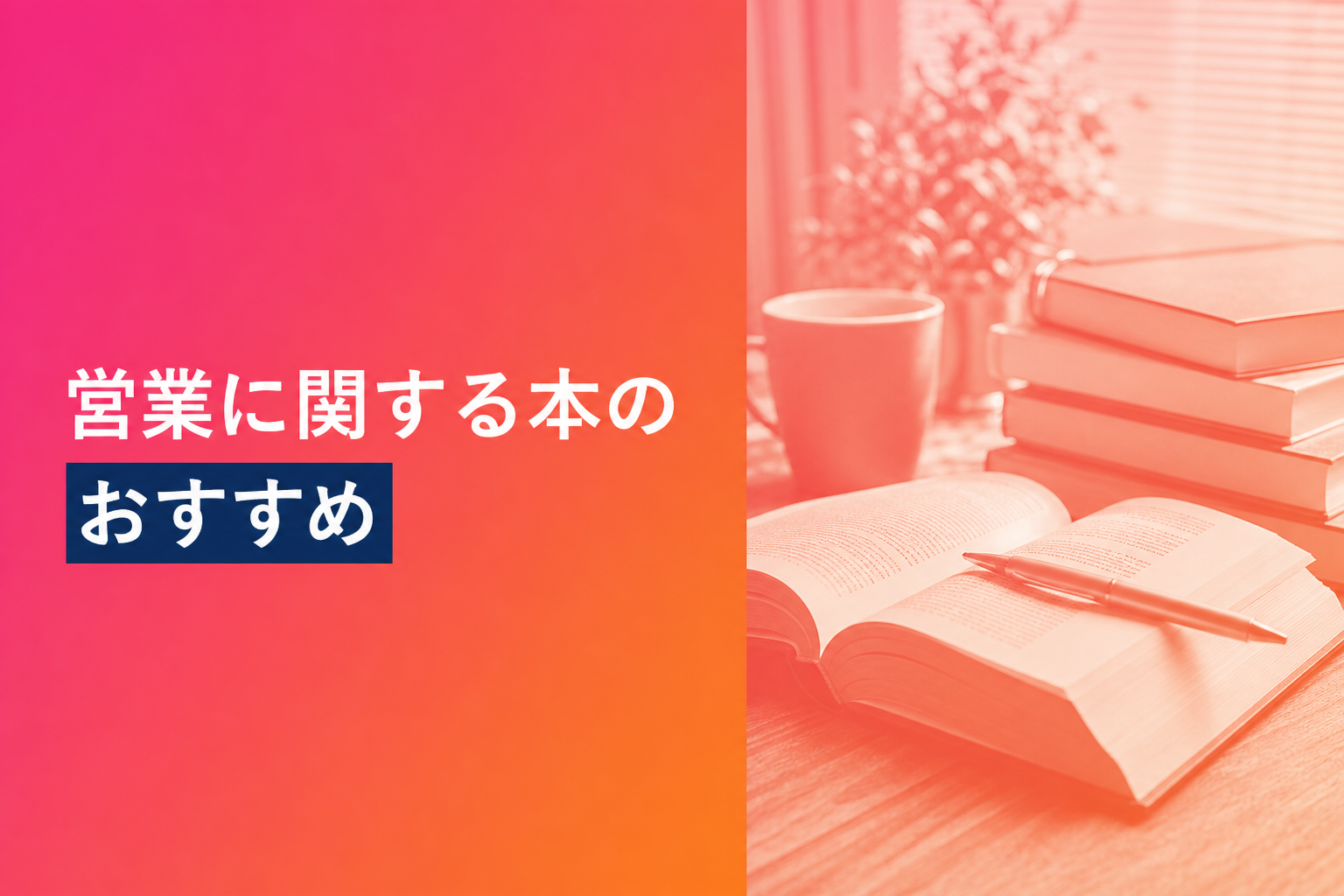 営業に関する本のおすすめ人気ランキング25選【2026年版】