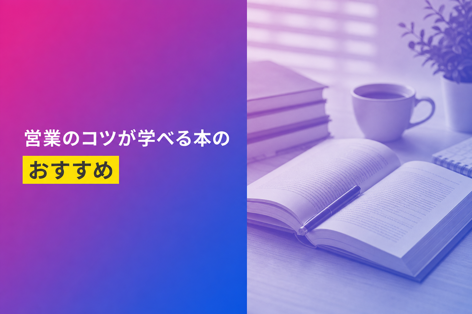 営業のコツが学べる本のおすすめ人気ランキング25選【2026年版】