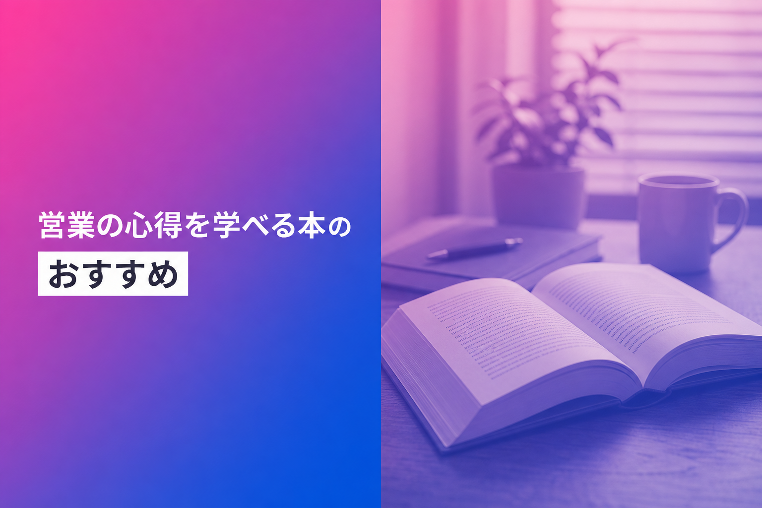 営業の心得を学べる本のおすすめ人気ランキング25選【2026年版】