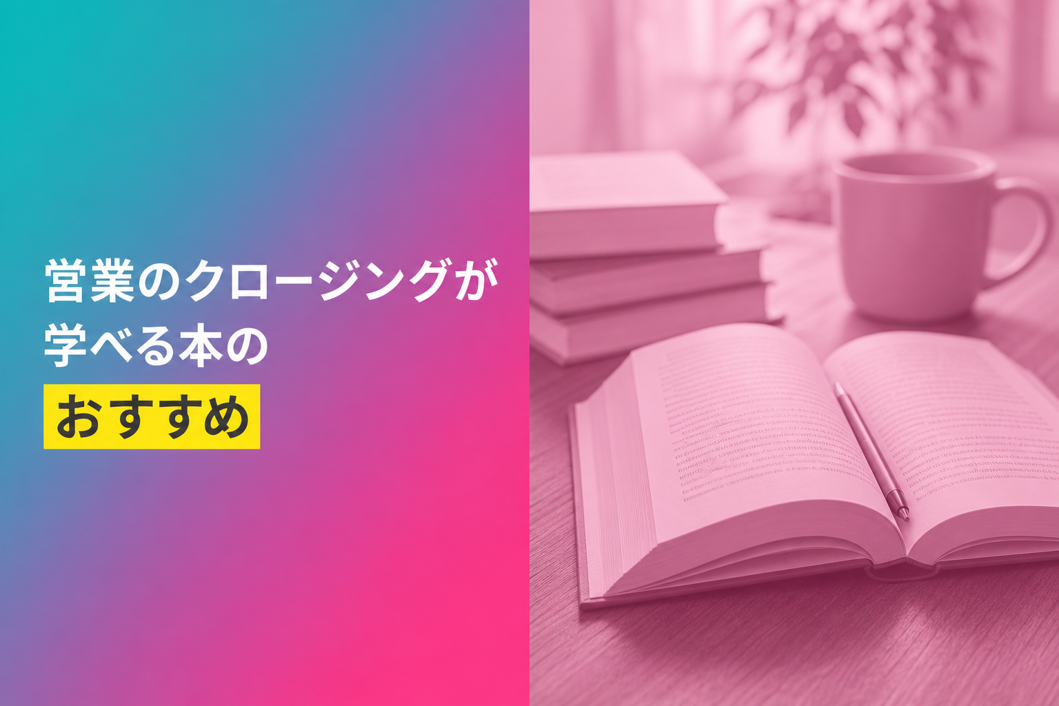 営業のクロージングが学べる本のおすすめ人気ランキング25選【2026年版】
