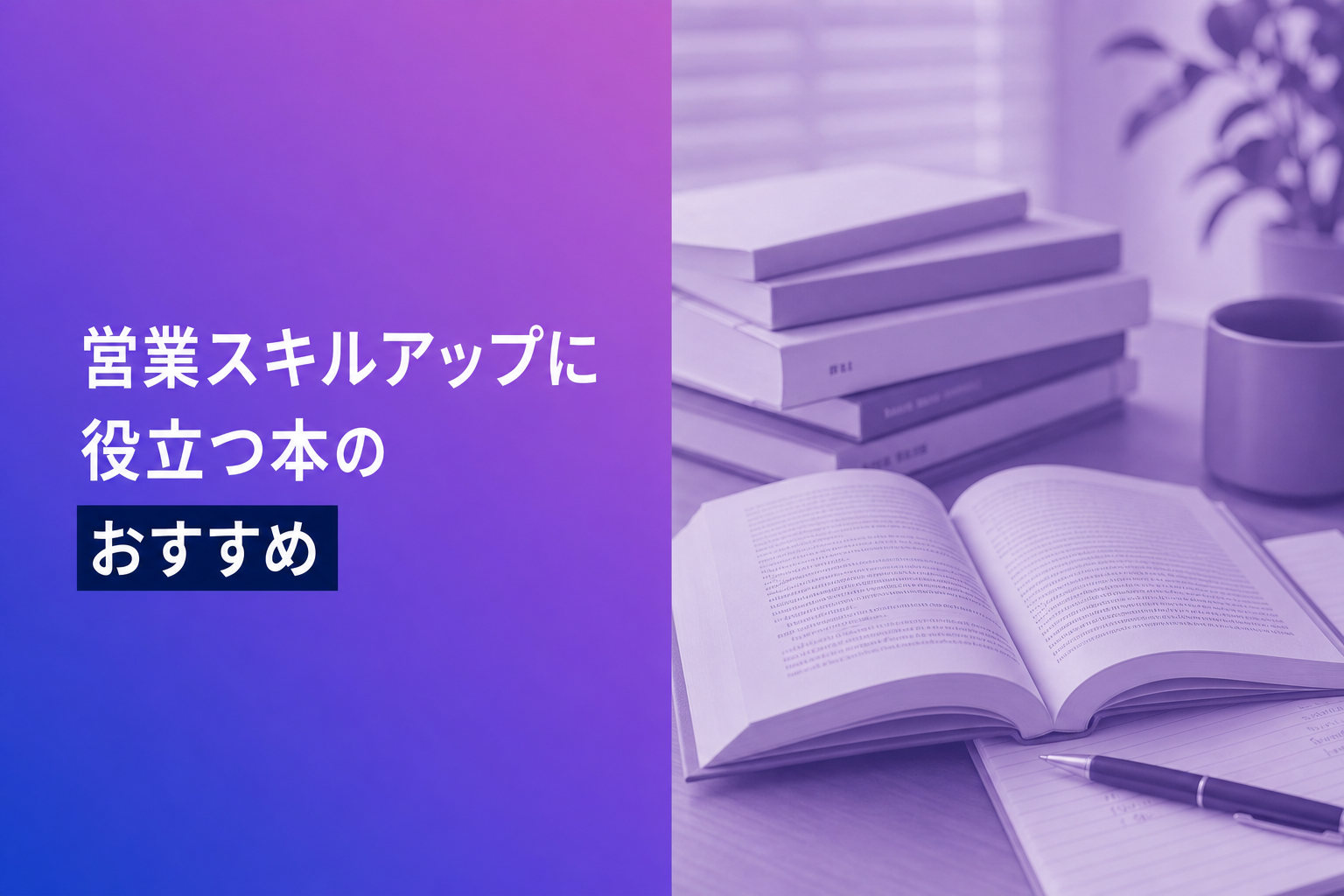 営業スキルアップに役立つ本のおすすめ人気ランキング25選【2026年版】