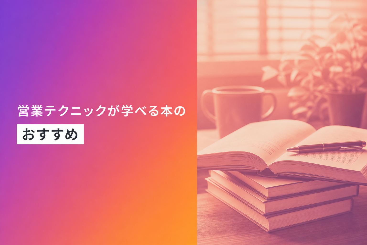 営業テクニックが学べる本のおすすめ人気ランキング25選【2026年版】