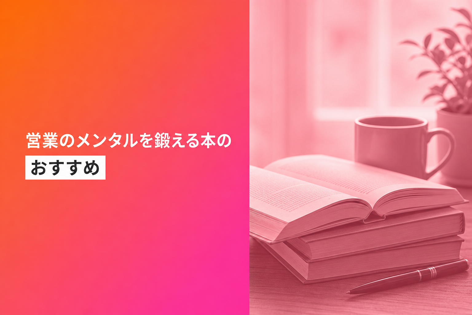 営業のメンタルを鍛える本のおすすめ人気ランキング20選【2026年版】