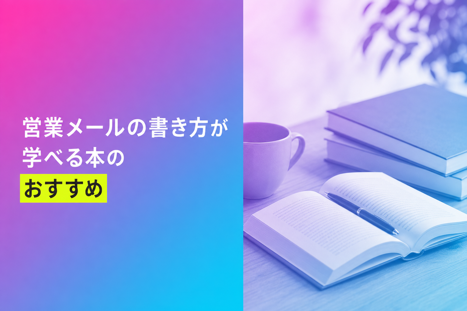 営業メールの書き方が学べる本のおすすめ人気ランキング25選【2026年版】