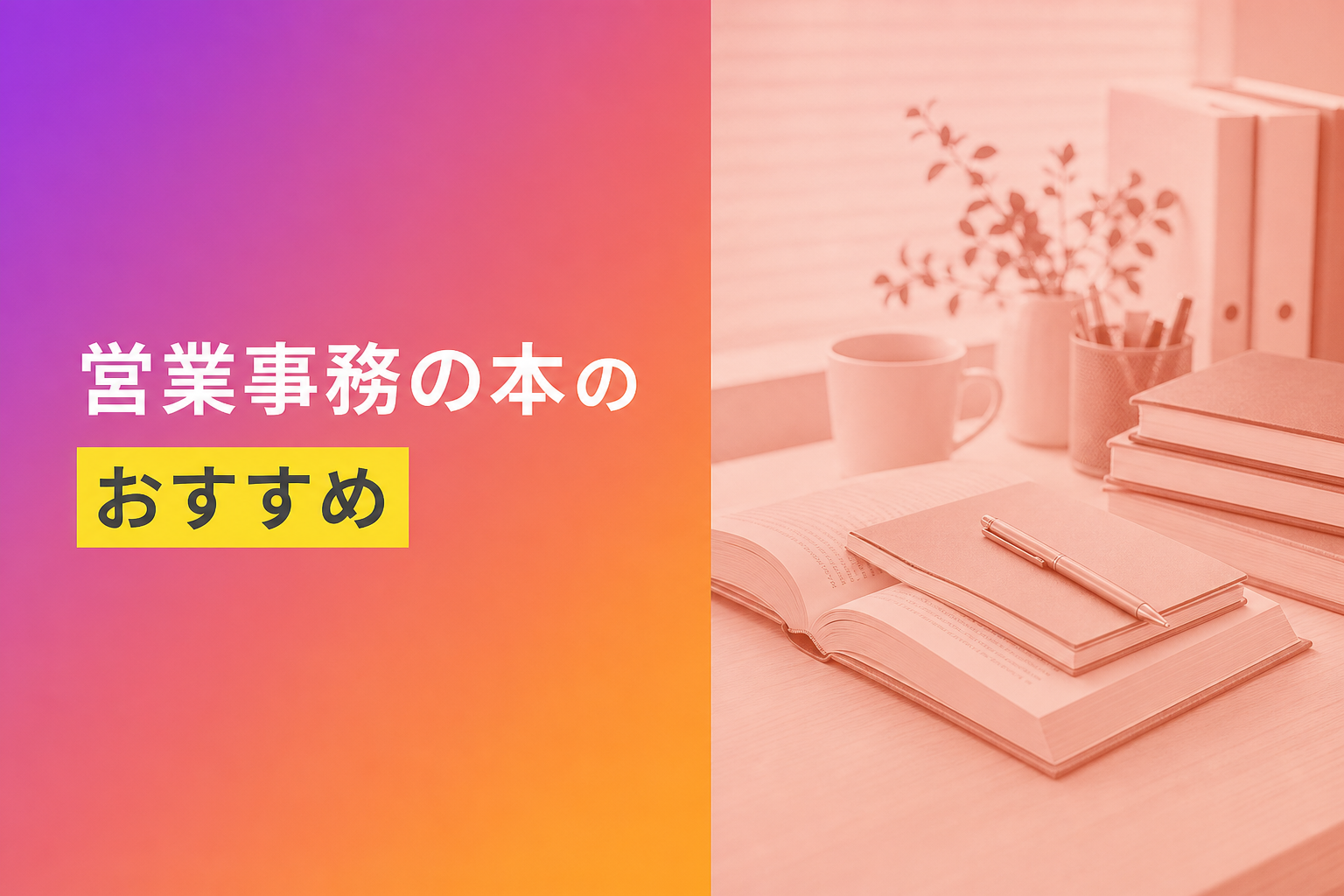 営業事務の本のおすすめ人気ランキング25選【2026年版】