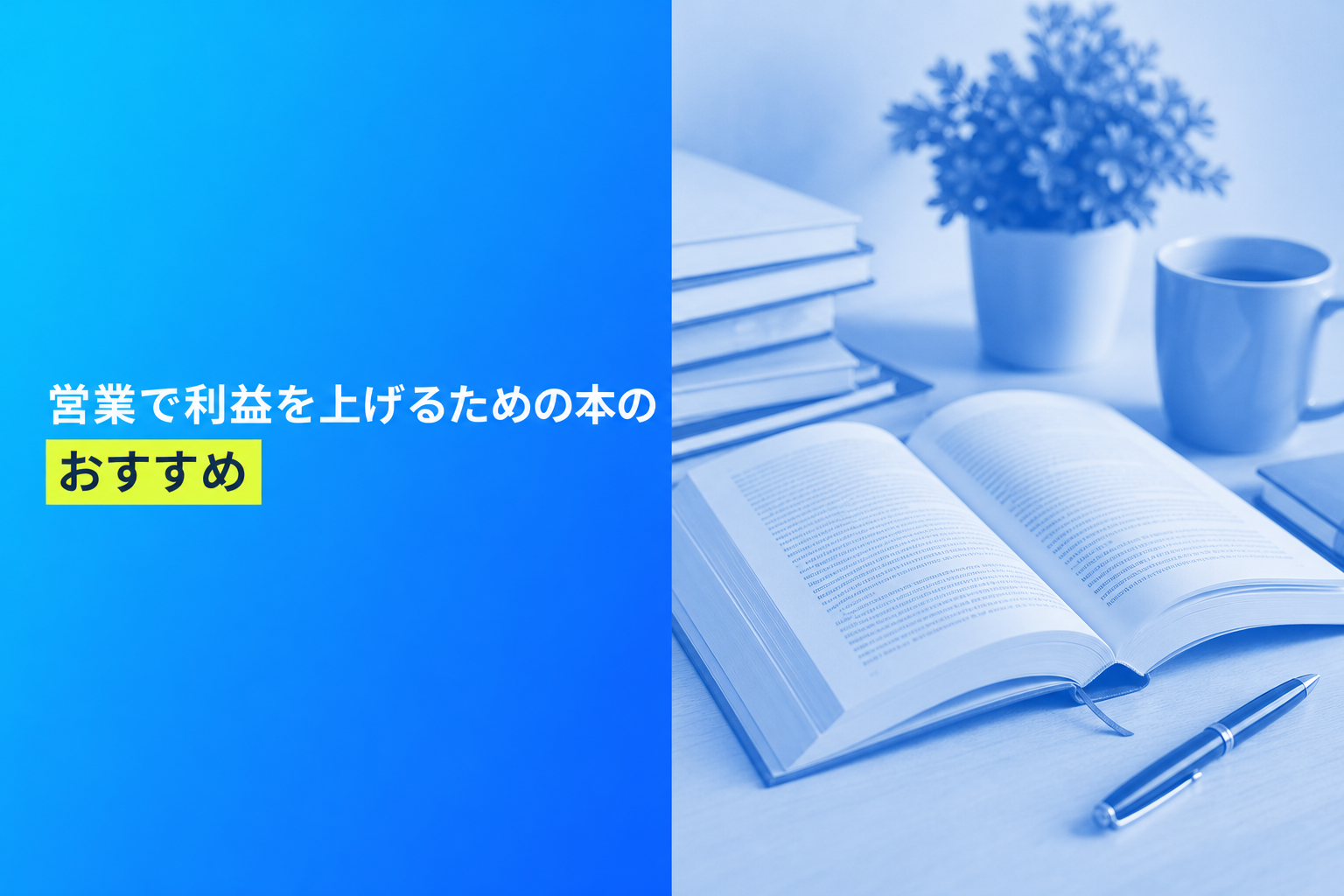 営業で利益を上げるための本のおすすめ人気ランキング25選【2026年版】