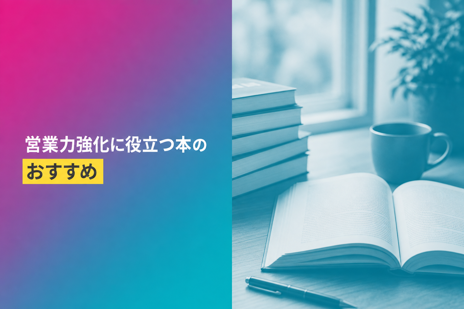 営業力強化に役立つ本のおすすめ人気ランキング25選【2026年版】