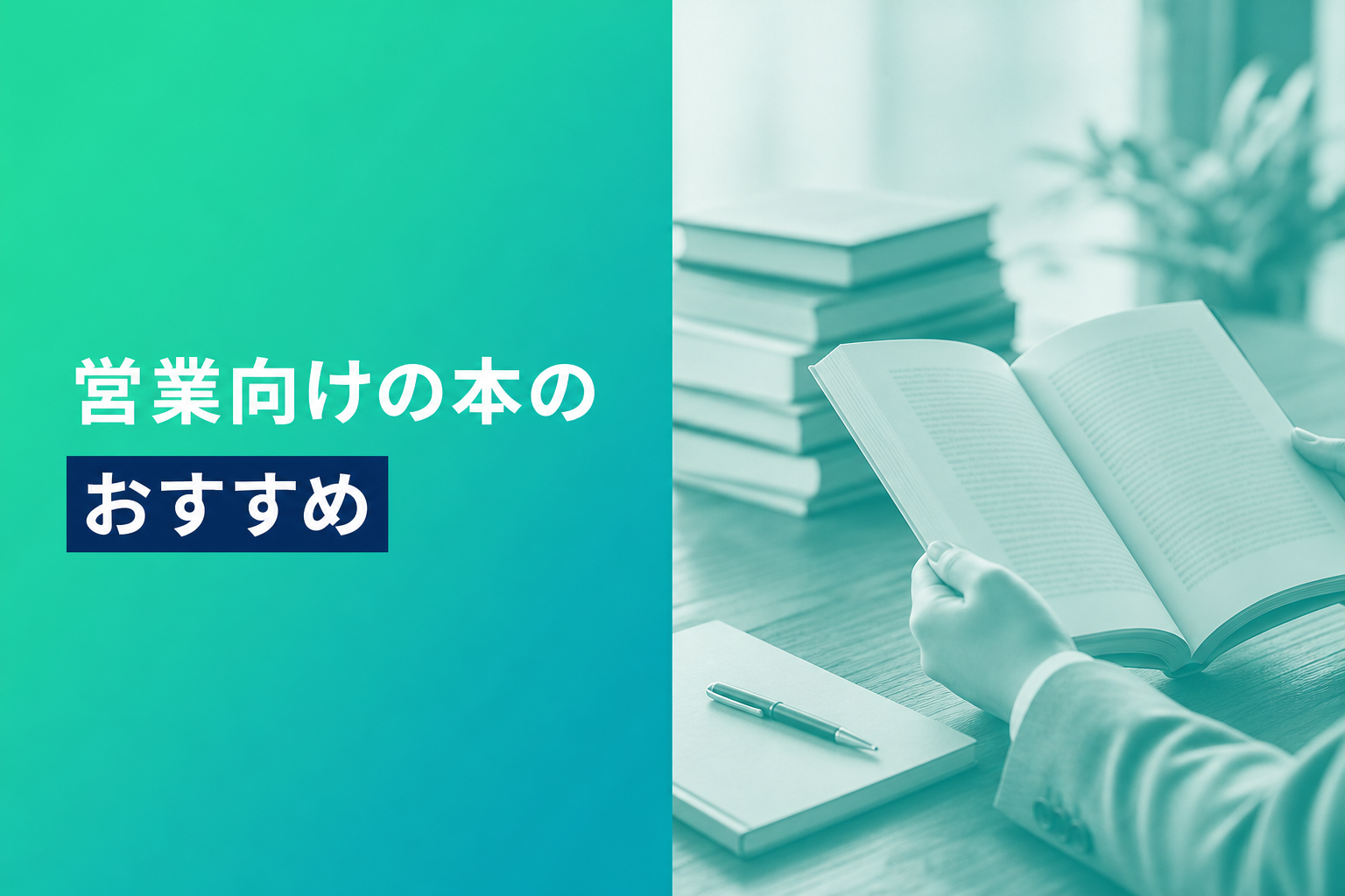 営業向けの本のおすすめ人気ランキング25選【2026年版】