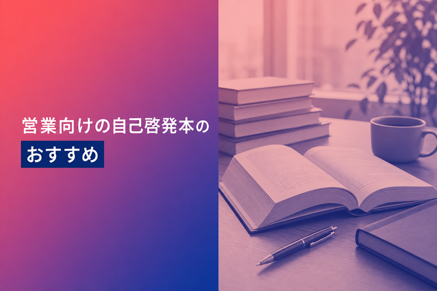 営業向けの自己啓発本のおすすめ人気ランキング25選【2026年版】