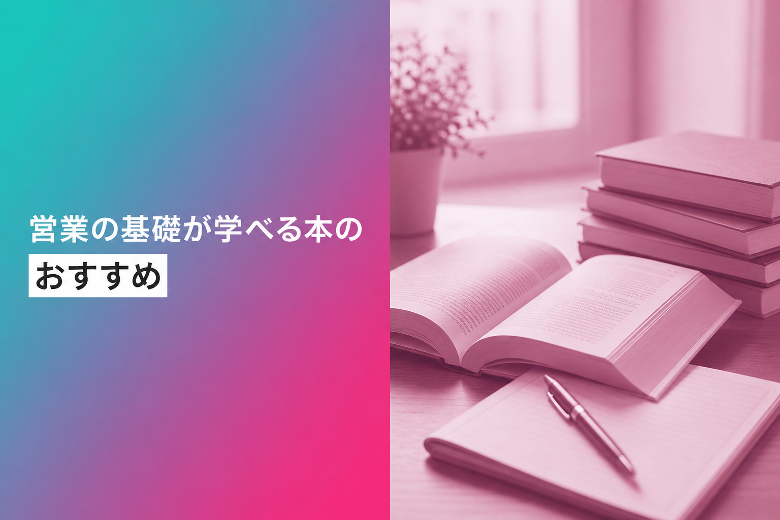 営業の基礎が学べる本のおすすめ人気ランキング25選【2026年版】