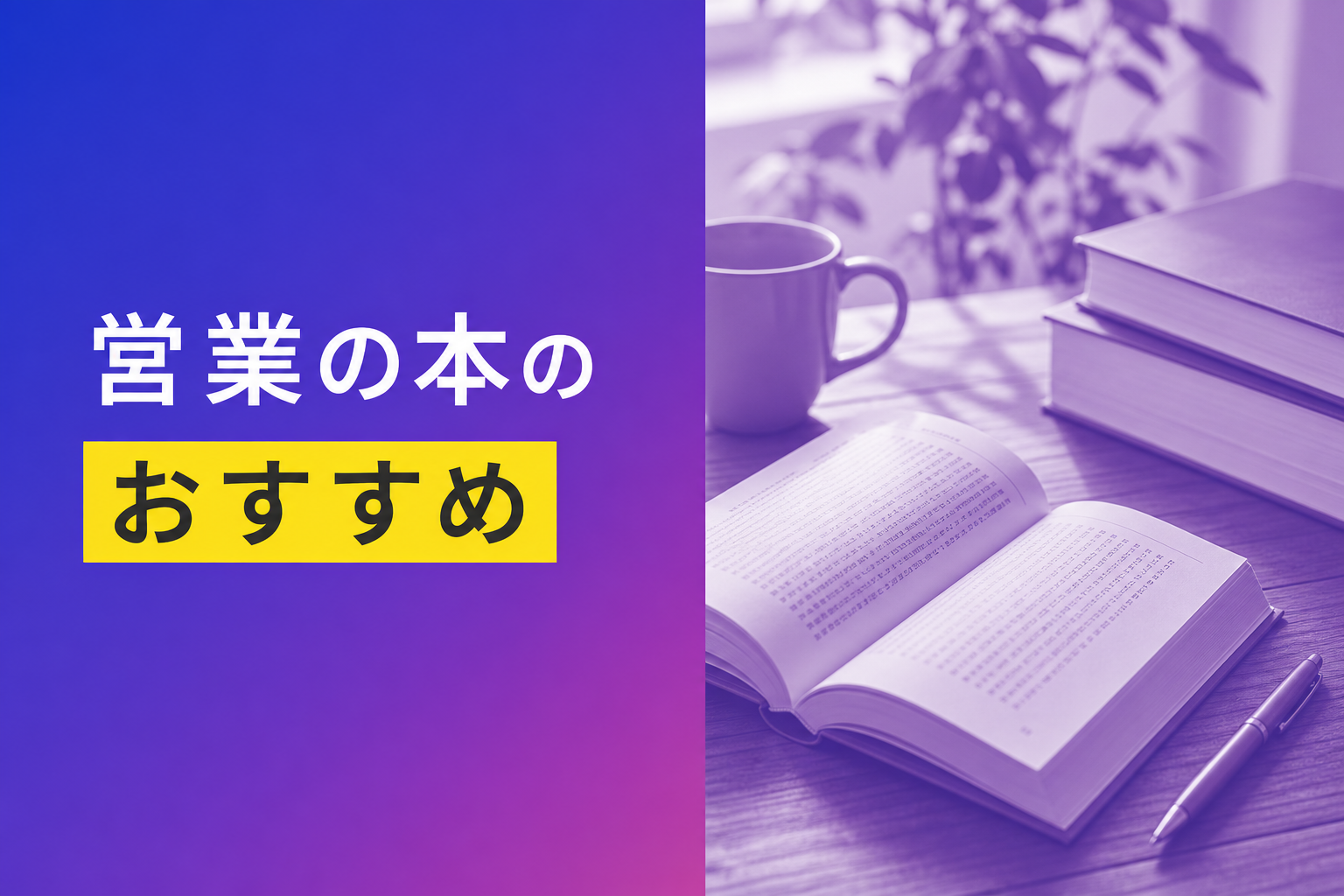 営業の本のおすすめ人気ランキング25選【2026年版】