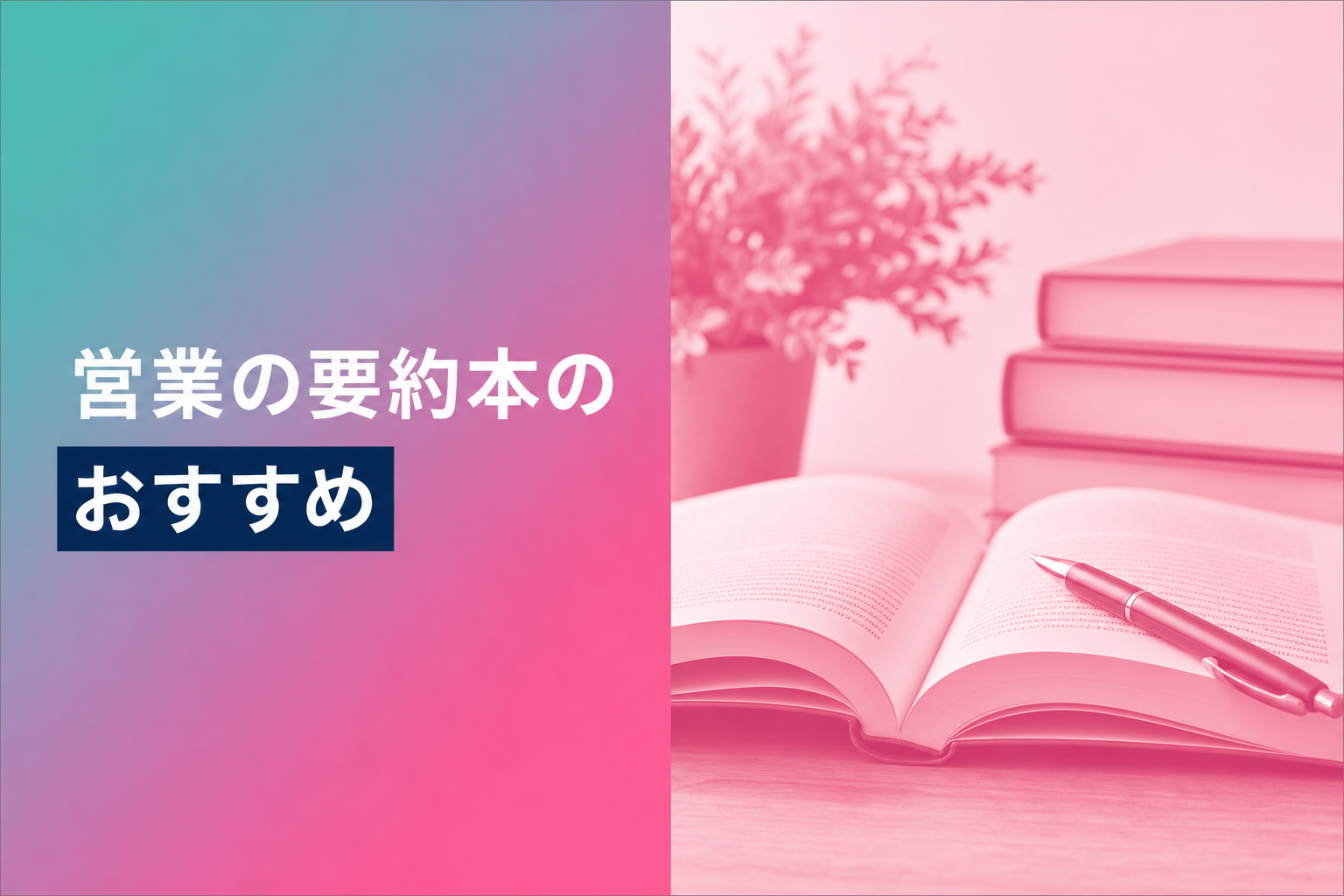 営業の要約本のおすすめ人気ランキング25選【2026年版】