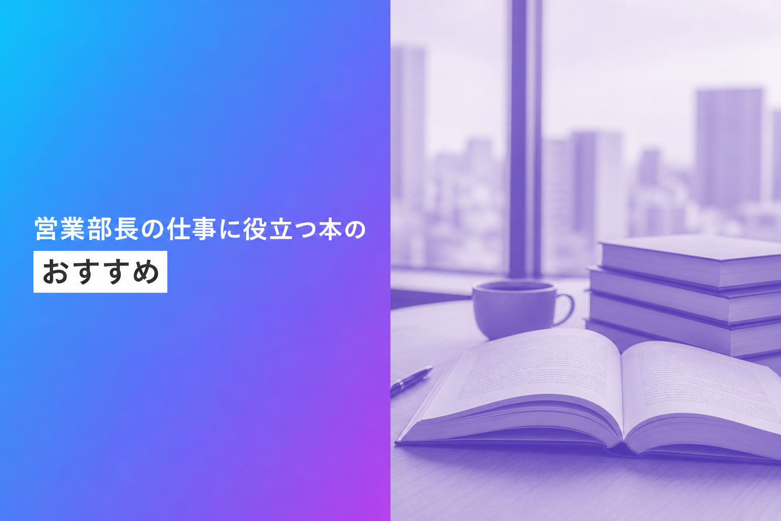 営業部長の仕事に役立つ本のおすすめ人気ランキング25選【2026年版】