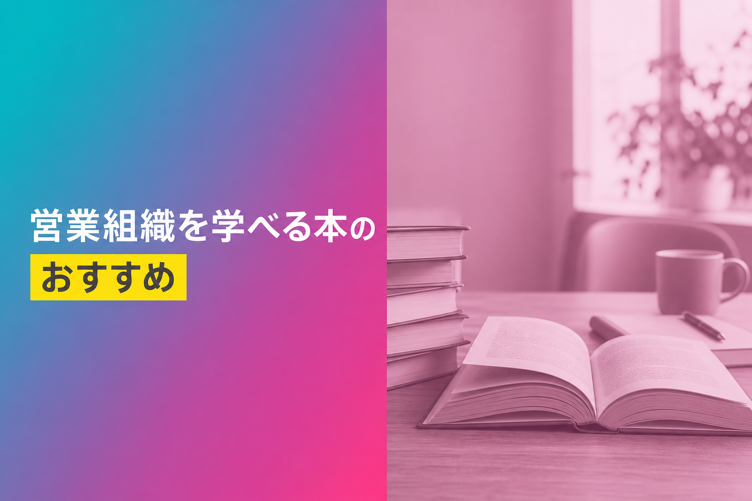 営業組織を学べる本のおすすめ人気ランキング25選【2026年版】