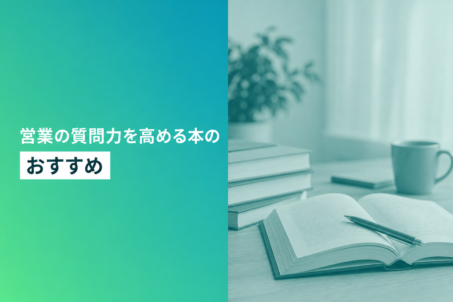 営業の質問力を高める本のおすすめ人気ランキング25選【2026年版】