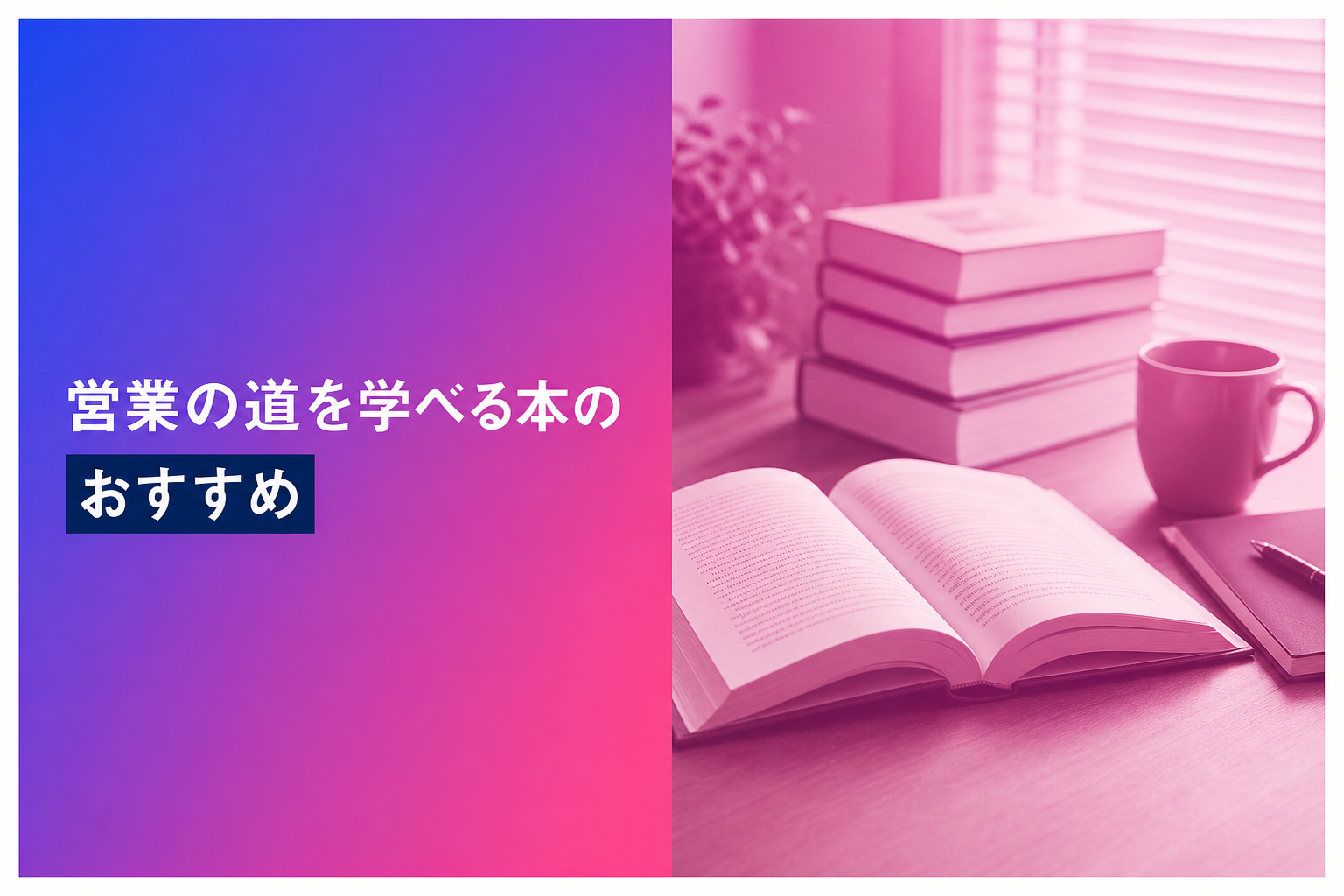 営業の道を学べる本のおすすめ人気ランキング25選【2026年版】