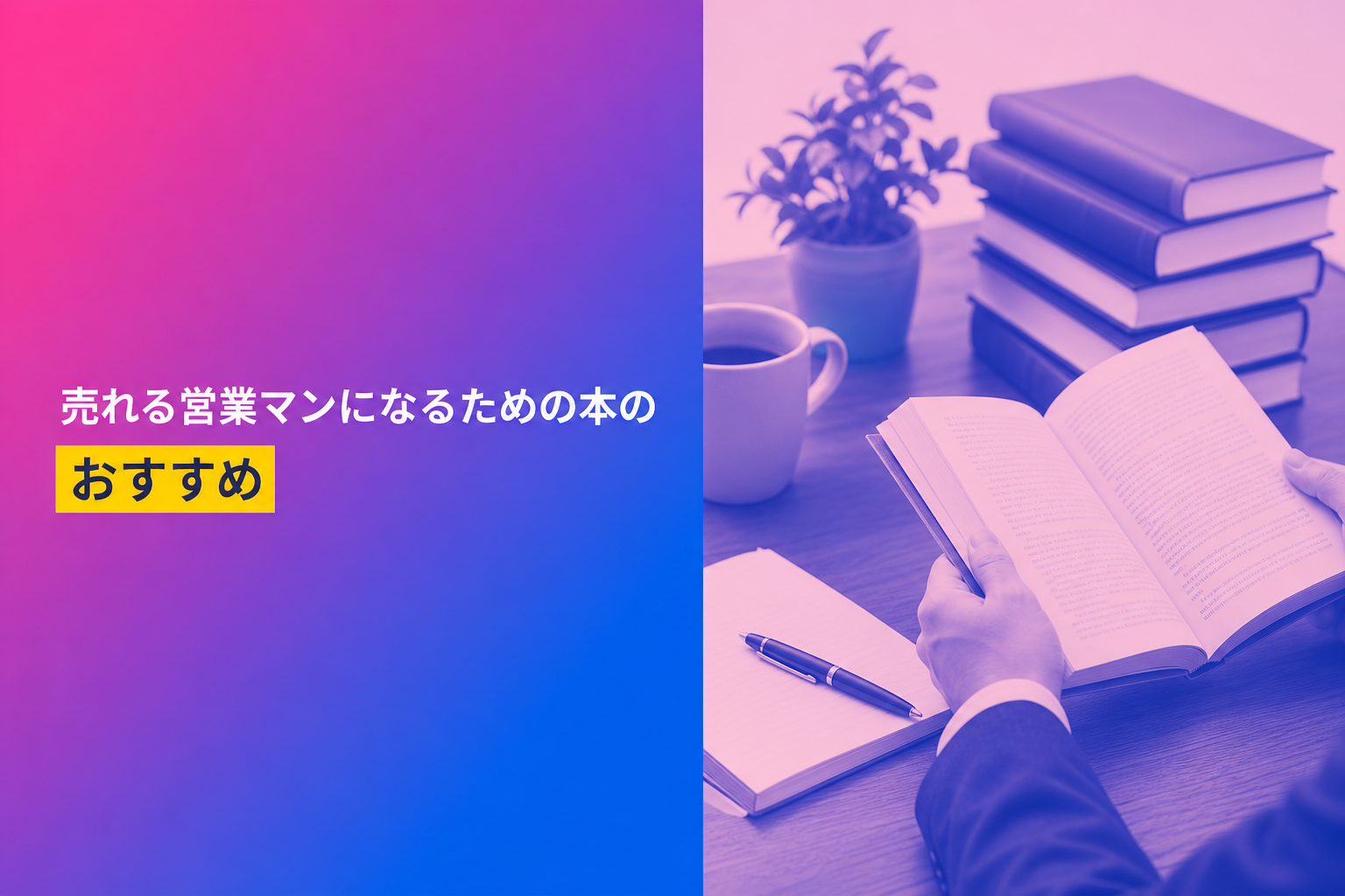 売れる営業マンになるための本のおすすめ人気ランキング25選【2026年版】