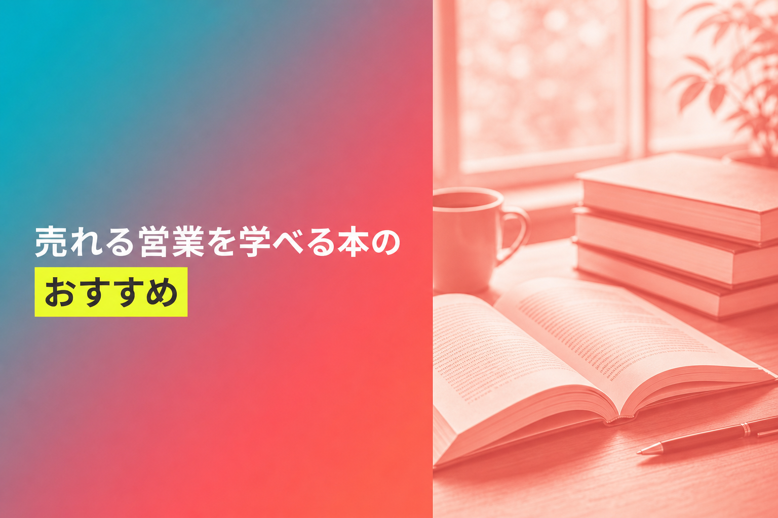 売れる営業を学べる本のおすすめ人気ランキング25選【2026年版】