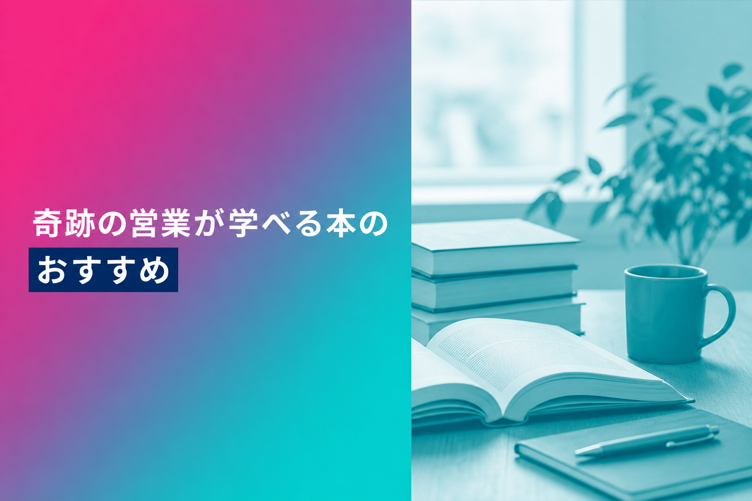 奇跡の営業が学べる本のおすすめ人気ランキング10選【2026年版】