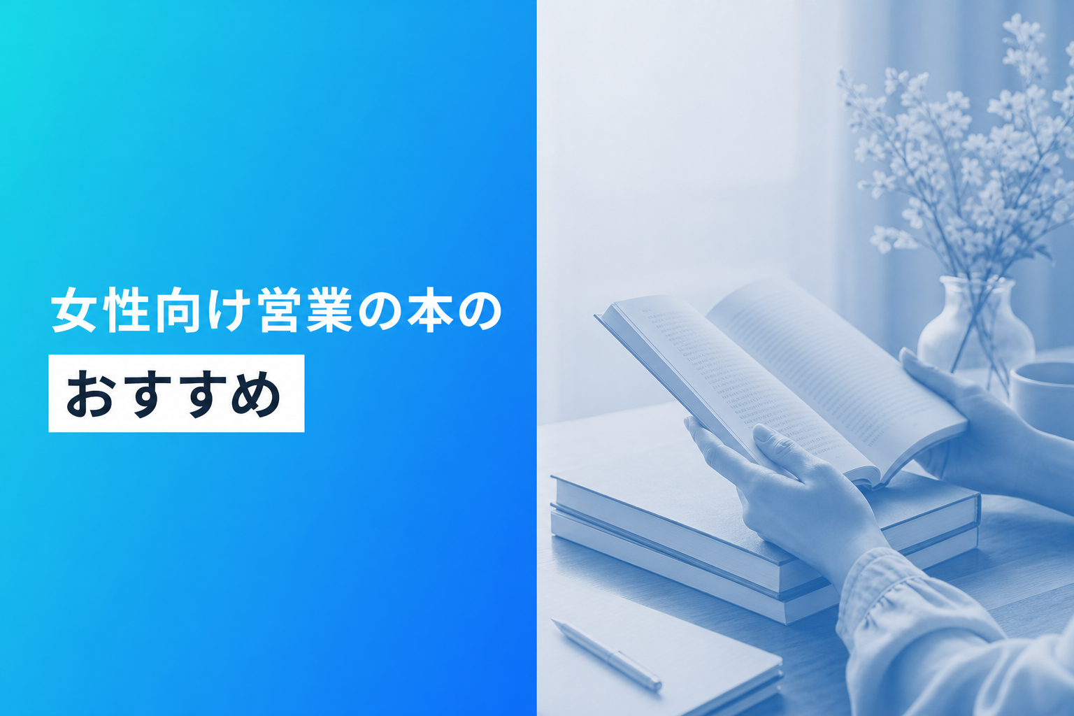 女性向け営業の本のおすすめ人気ランキング22選【2026年版】