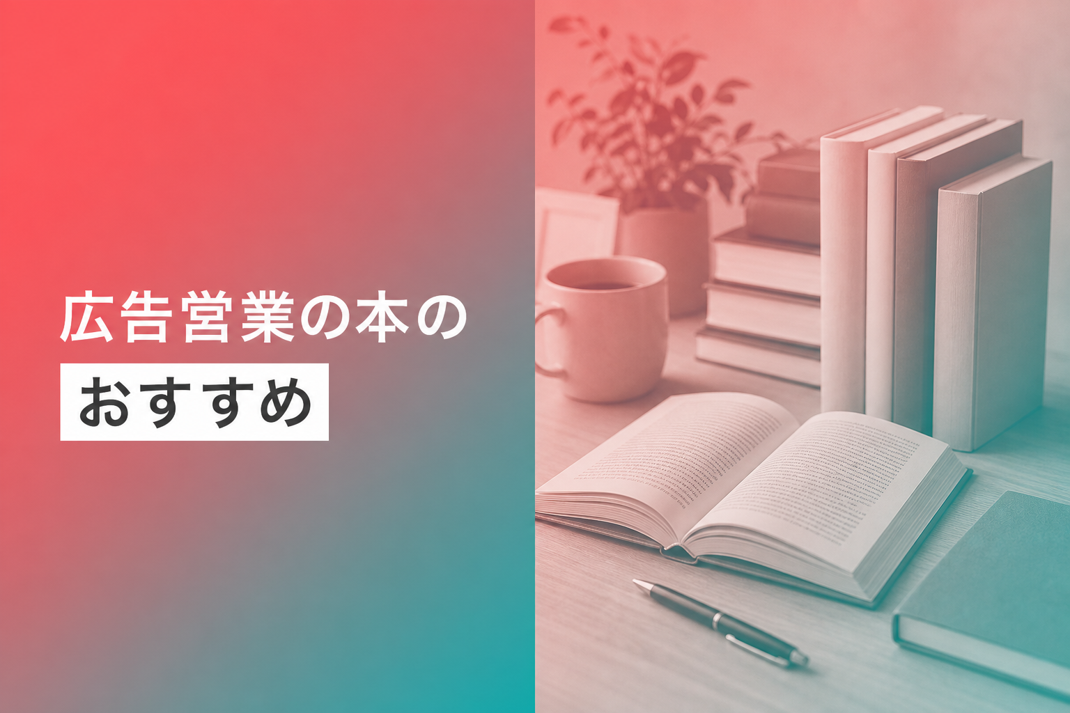 広告営業の本のおすすめ人気ランキング25選【2026年版】
