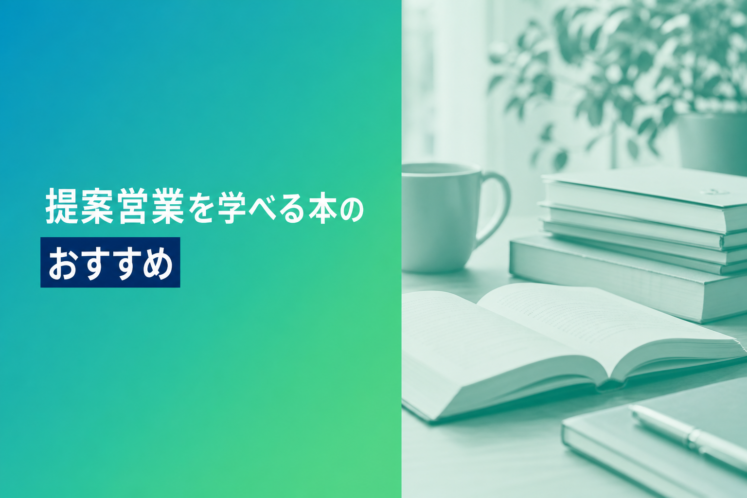 提案営業を学べる本のおすすめ人気ランキング25選【2026年版】