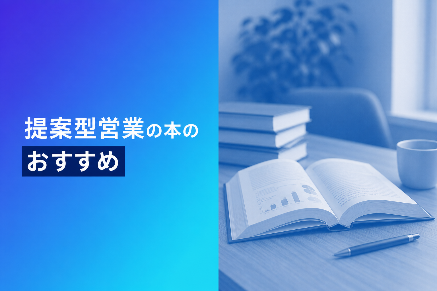 提案型営業の本のおすすめ人気ランキング25選【2026年版】