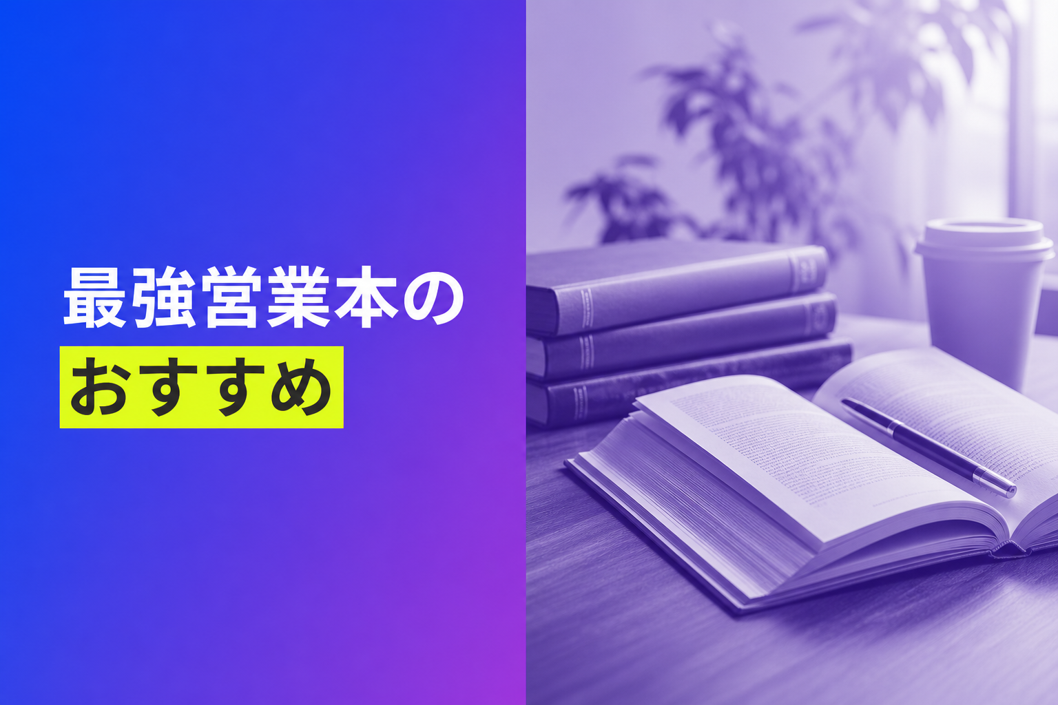 最強営業本のおすすめ人気ランキング25選【2026年版】