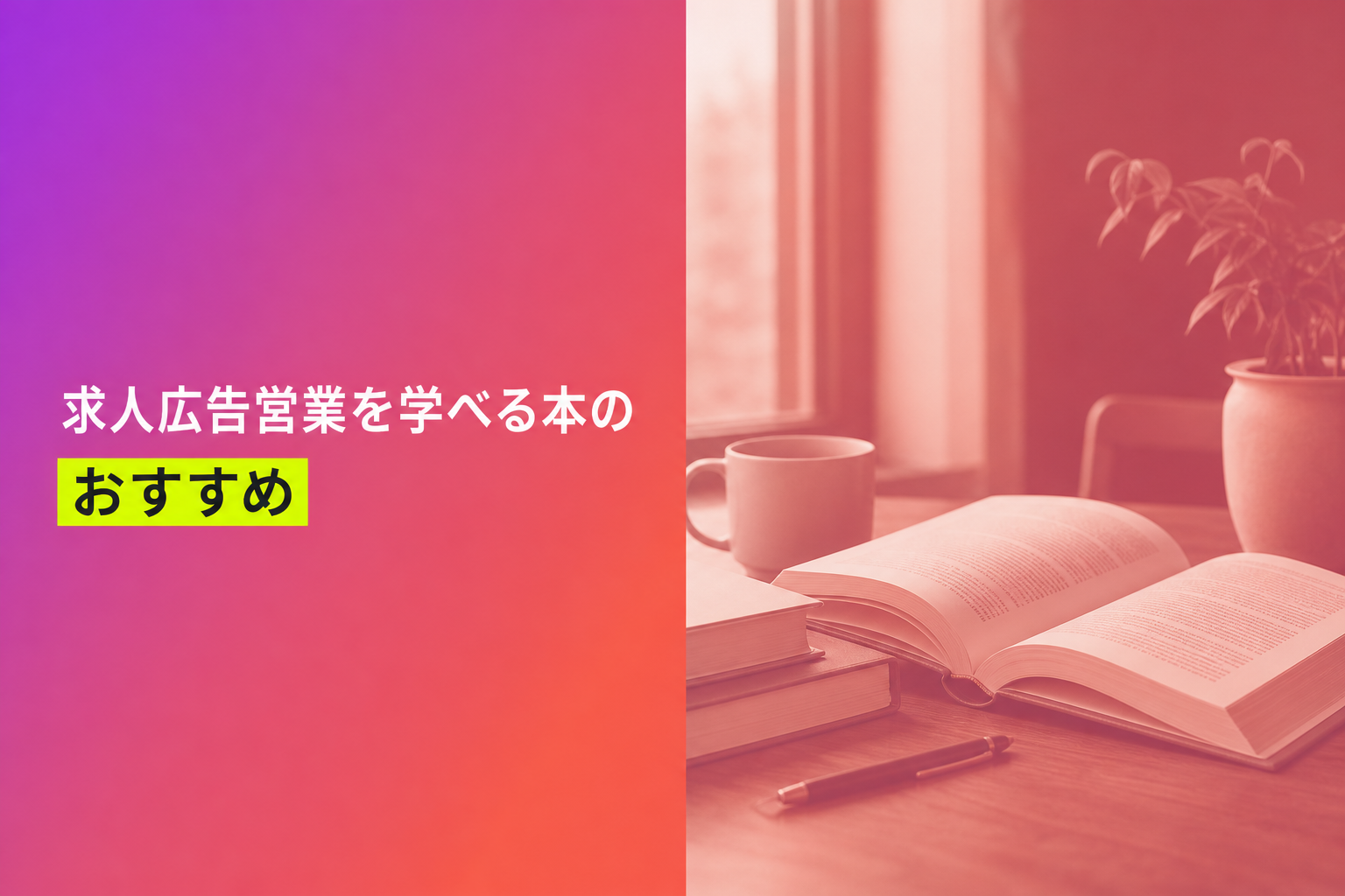 求人広告営業を学べる本のおすすめ人気ランキング25選【2026年版】