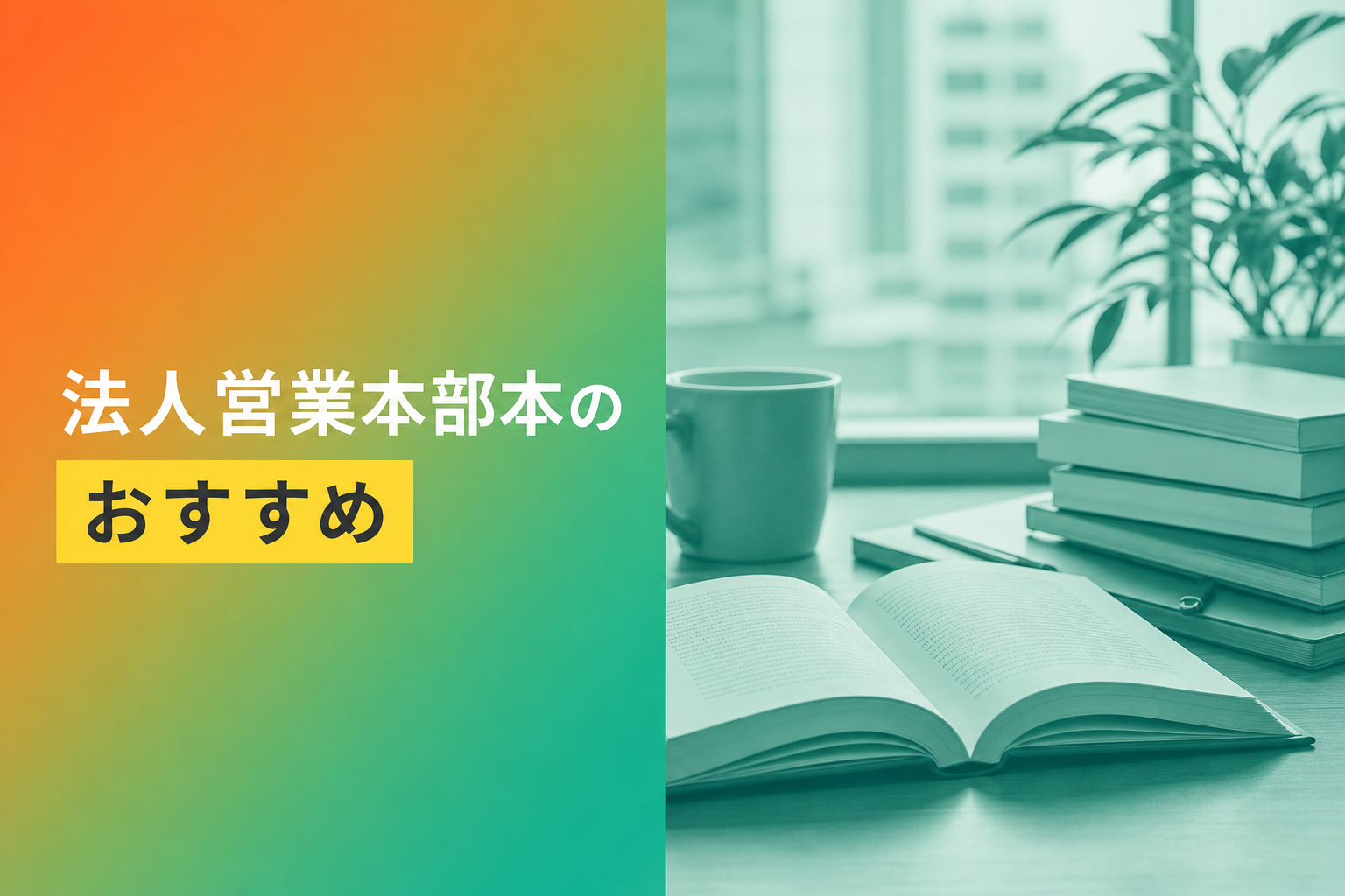 法人営業本部本のおすすめ人気ランキング25選【2026年版】