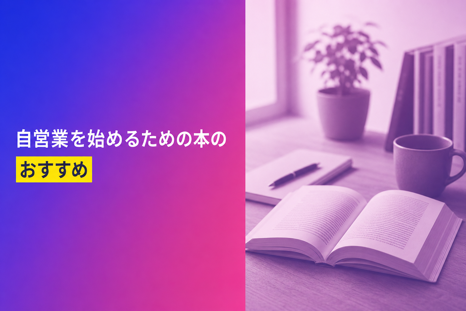 自営業を始めるための本のおすすめ人気ランキング25選【2026年版】