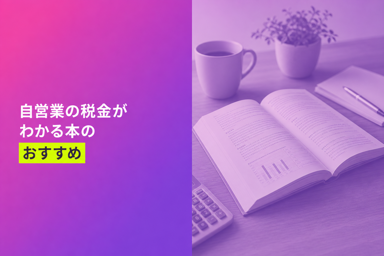 自営業の税金がわかる本のおすすめ人気ランキング25選【2026年版】