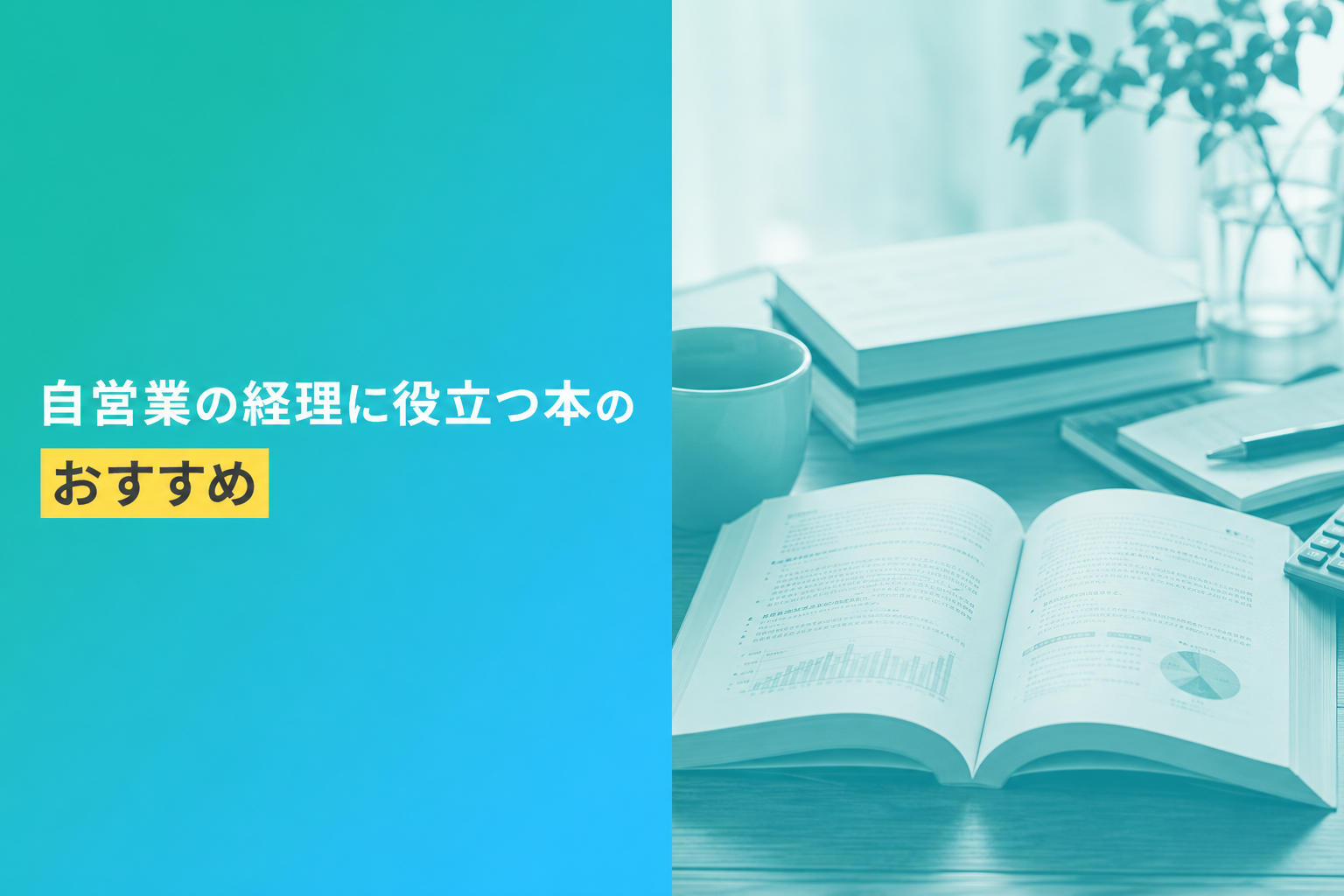 自営業の経理に役立つ本のおすすめ人気ランキング25選【2026年版】
