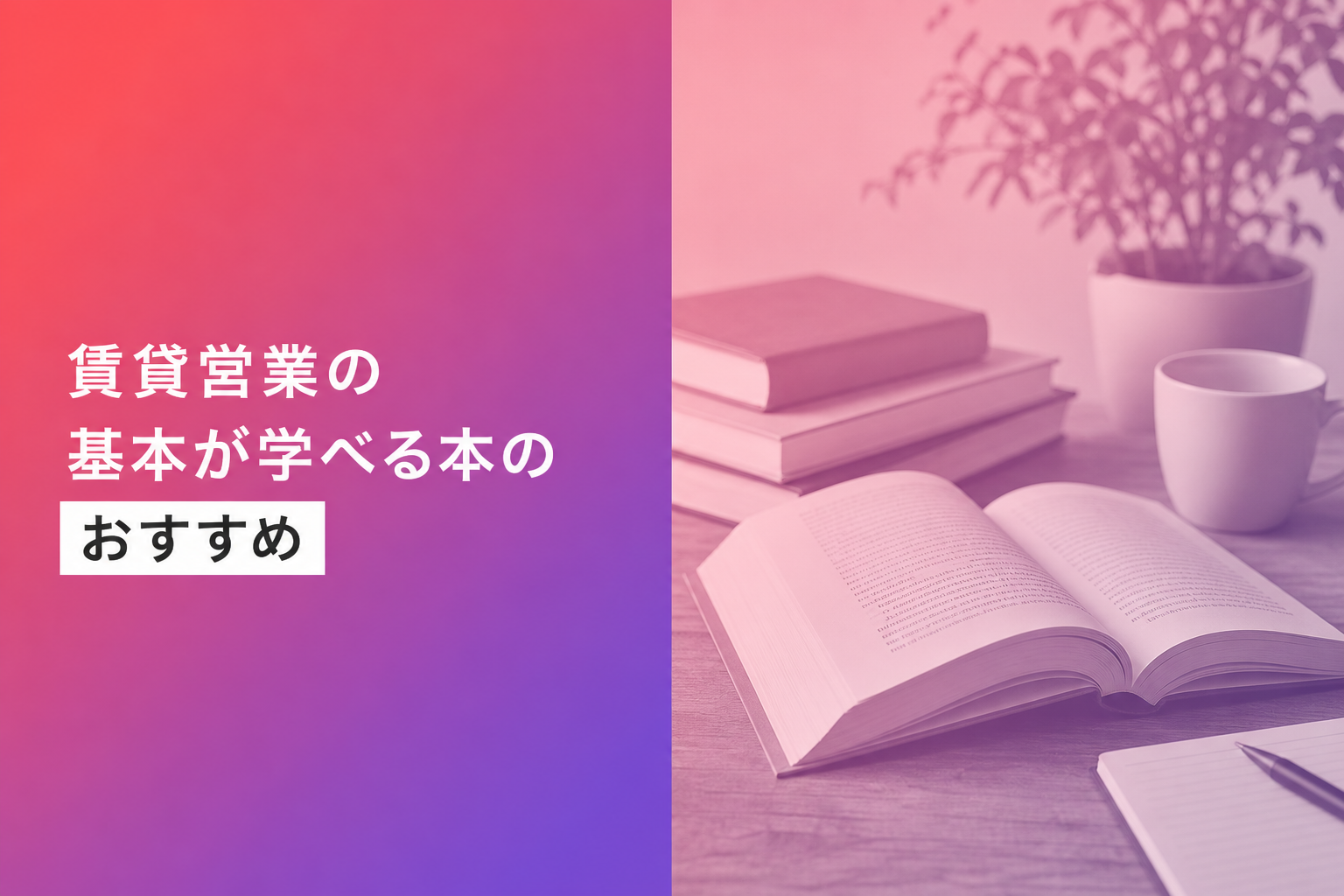 賃貸営業の基本が学べる本のおすすめ人気ランキング11選【2026年版】