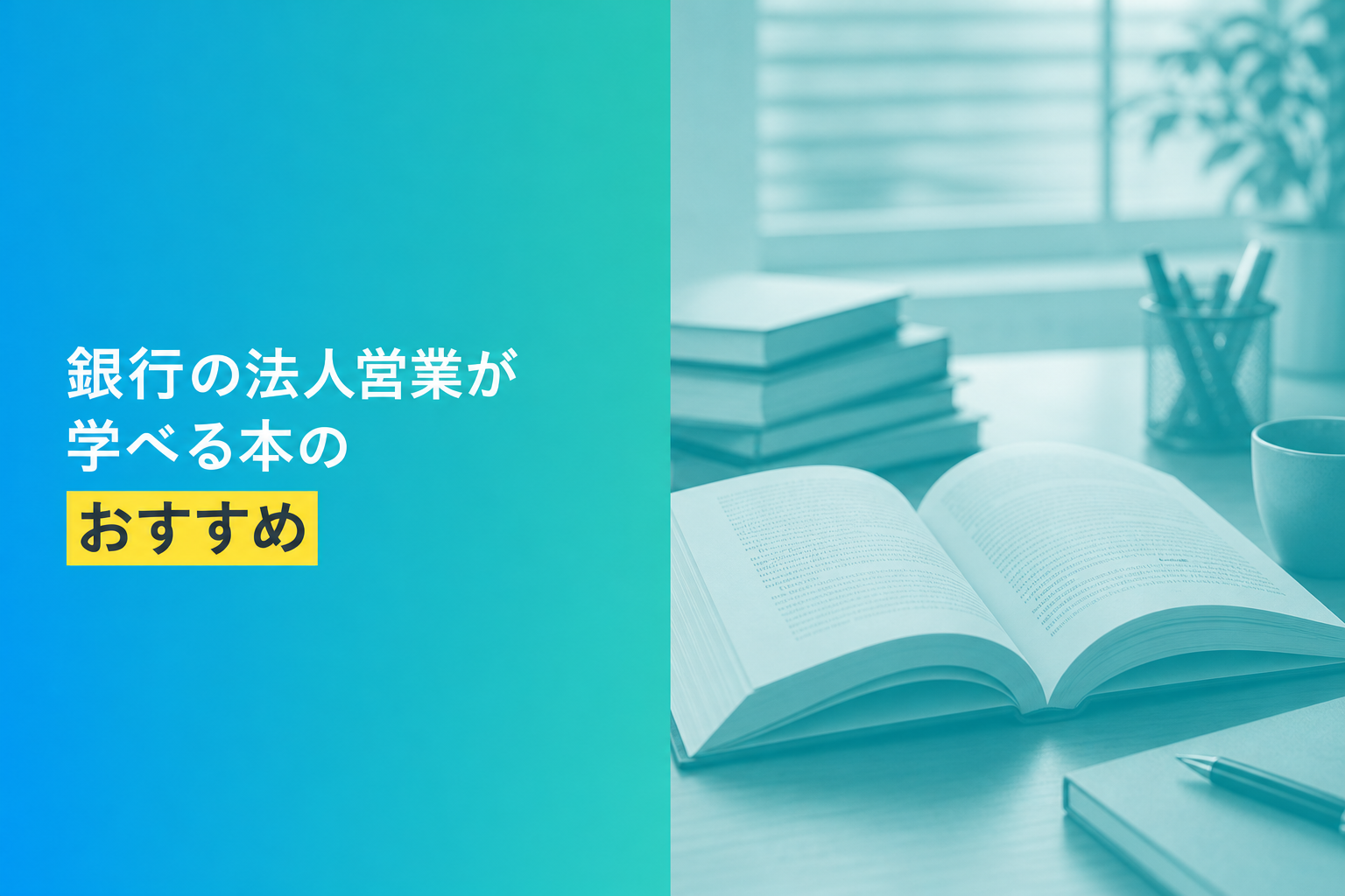 銀行の法人営業が学べる本のおすすめ人気ランキング25選【2026年版】