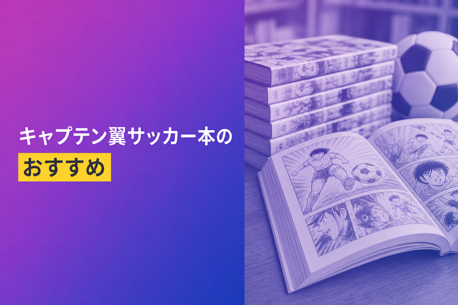 キャプテン翼サッカー本のおすすめ人気ランキング25選【2026年版】