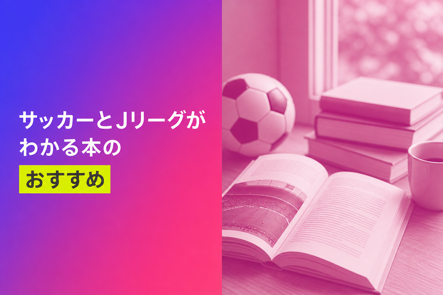 サッカーとJリーグがわかる本のおすすめ人気ランキング25選【2026年版】