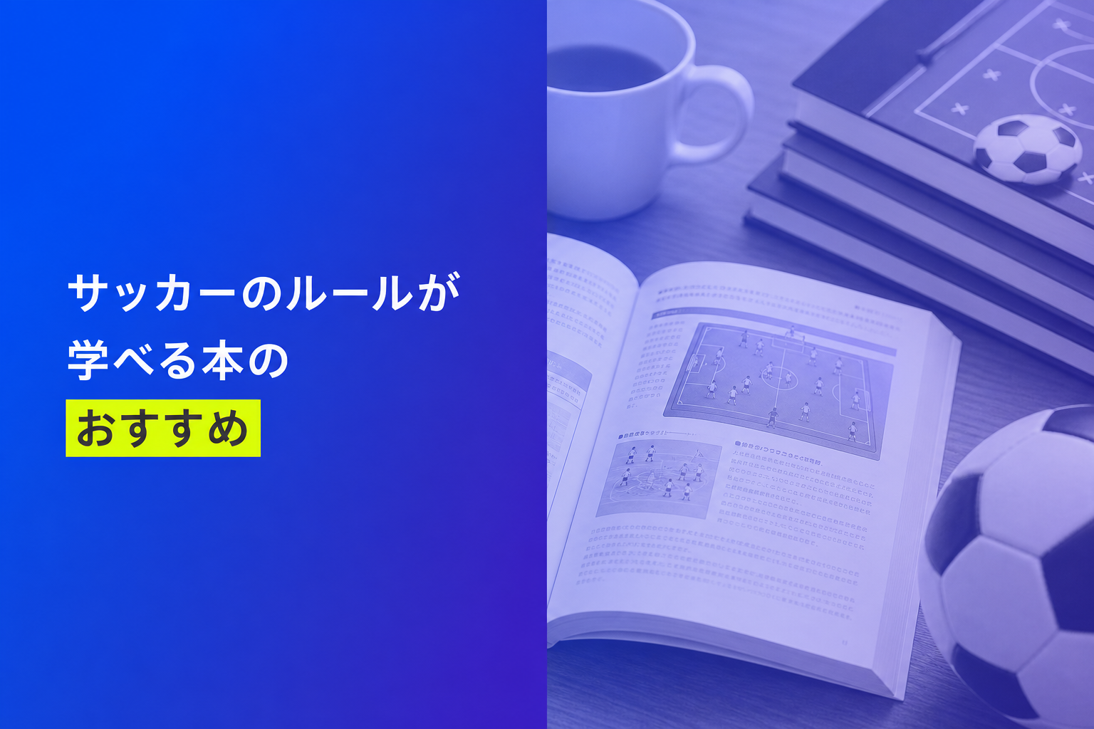 サッカーのルールが学べる本のおすすめ人気ランキング25選【2026年版】