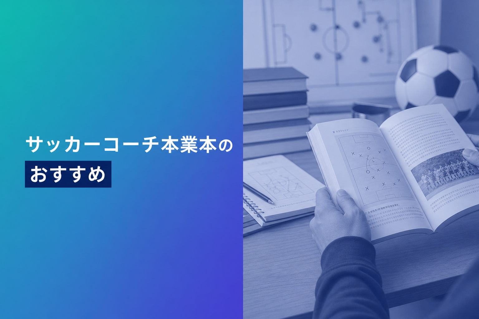 サッカーコーチ本業本のおすすめ人気ランキング25選【2026年版】