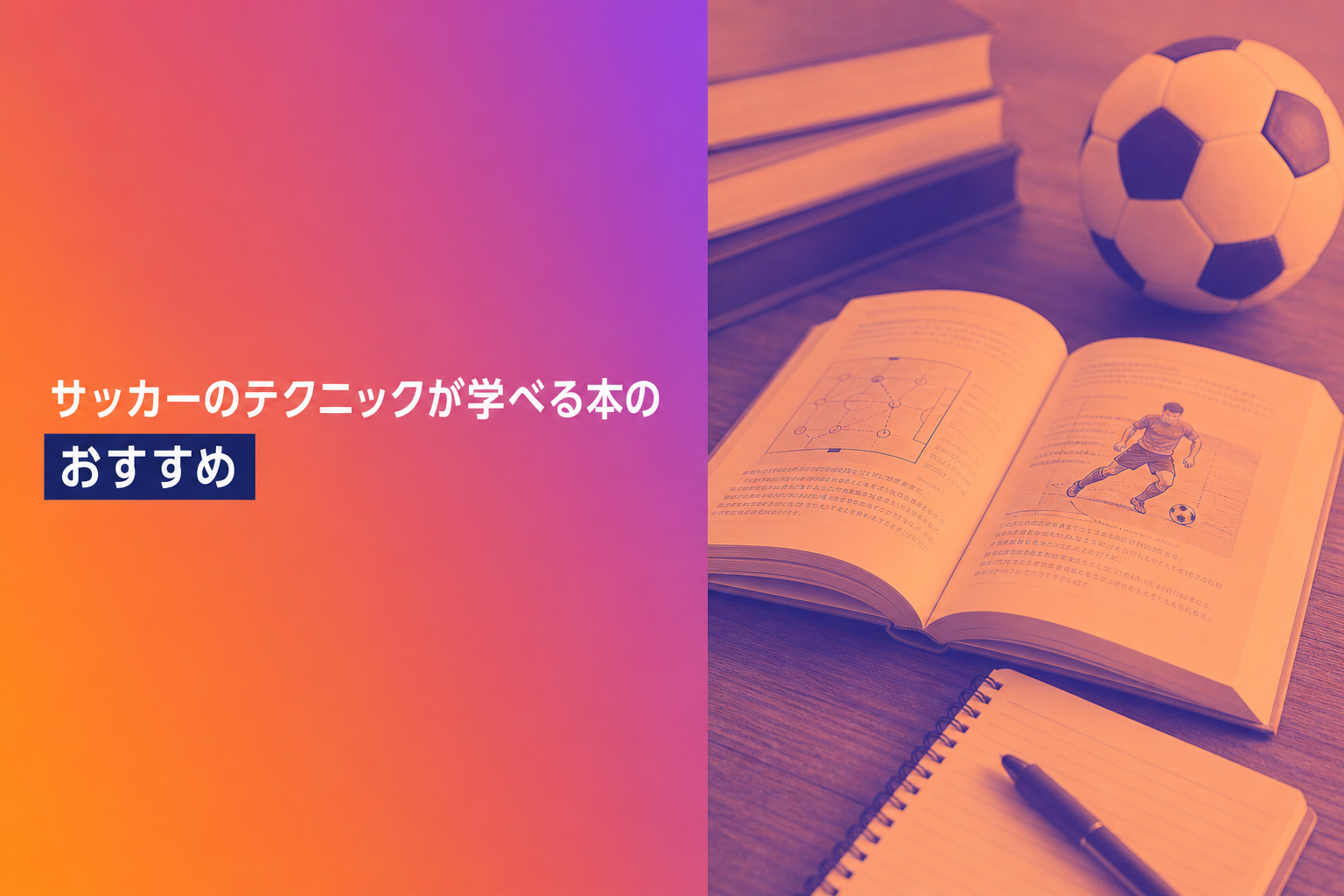 サッカーのテクニックが学べる本のおすすめ人気ランキング25選【2026年版】