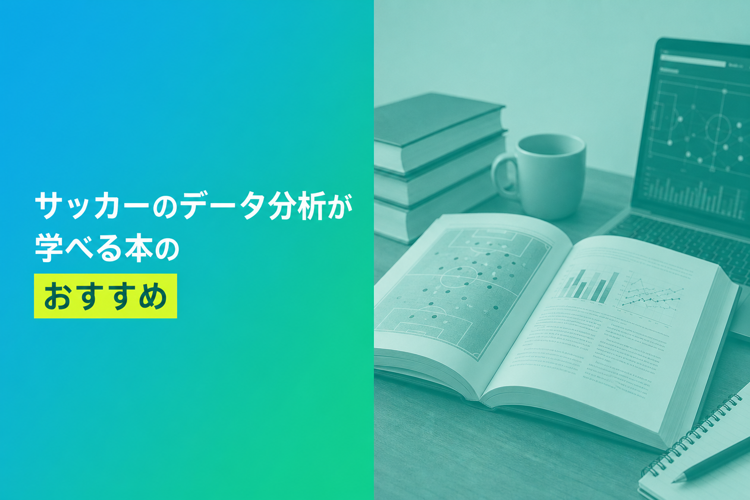 サッカーのデータ分析が学べる本のおすすめ人気ランキング20選【2026年版】