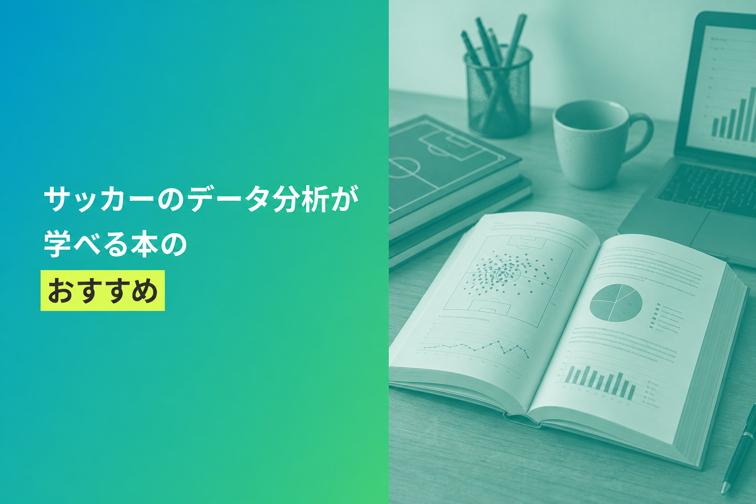 サッカーのデータ分析が学べる本のおすすめ人気ランキング21選【2026年版】
