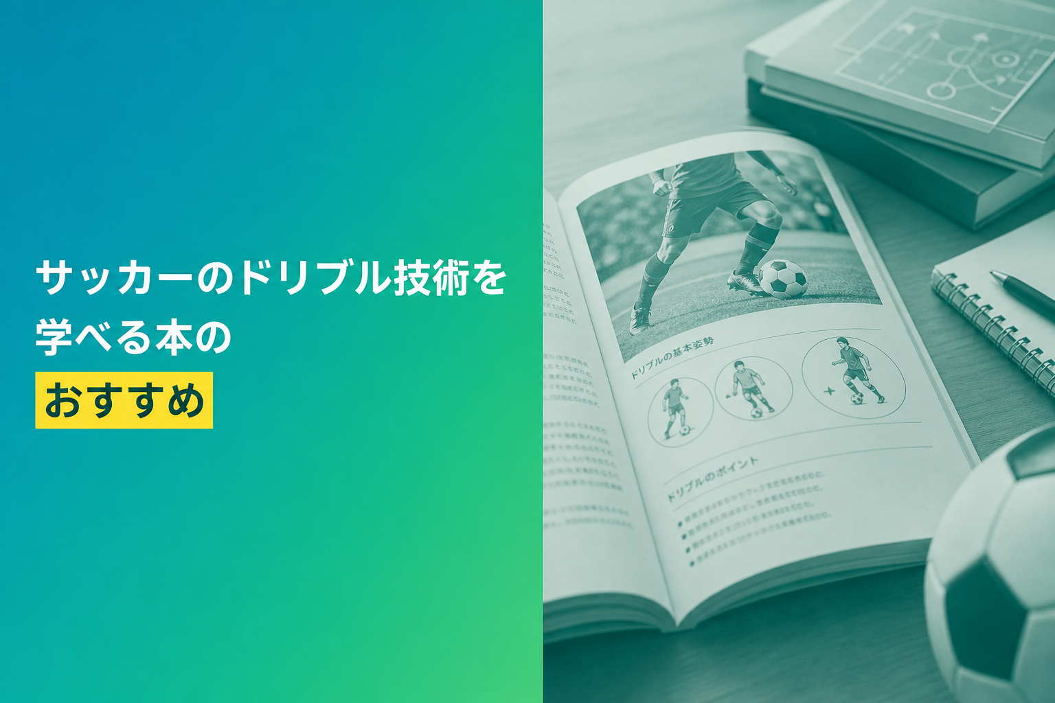 サッカーのドリブル技術を学べる本のおすすめ人気ランキング21選【2026年版】