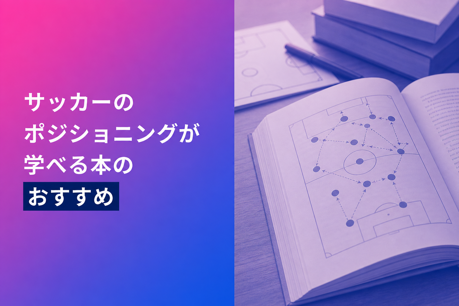 サッカーのポジショニングが学べる本のおすすめ人気ランキング25選【2026年版】