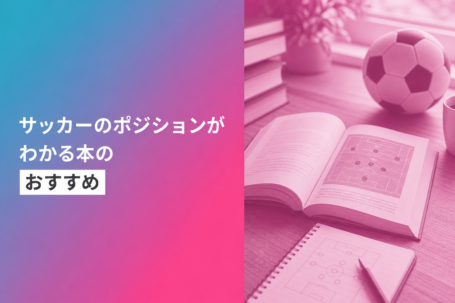 サッカーのポジションがわかる本のおすすめ人気ランキング25選【2026年版】
