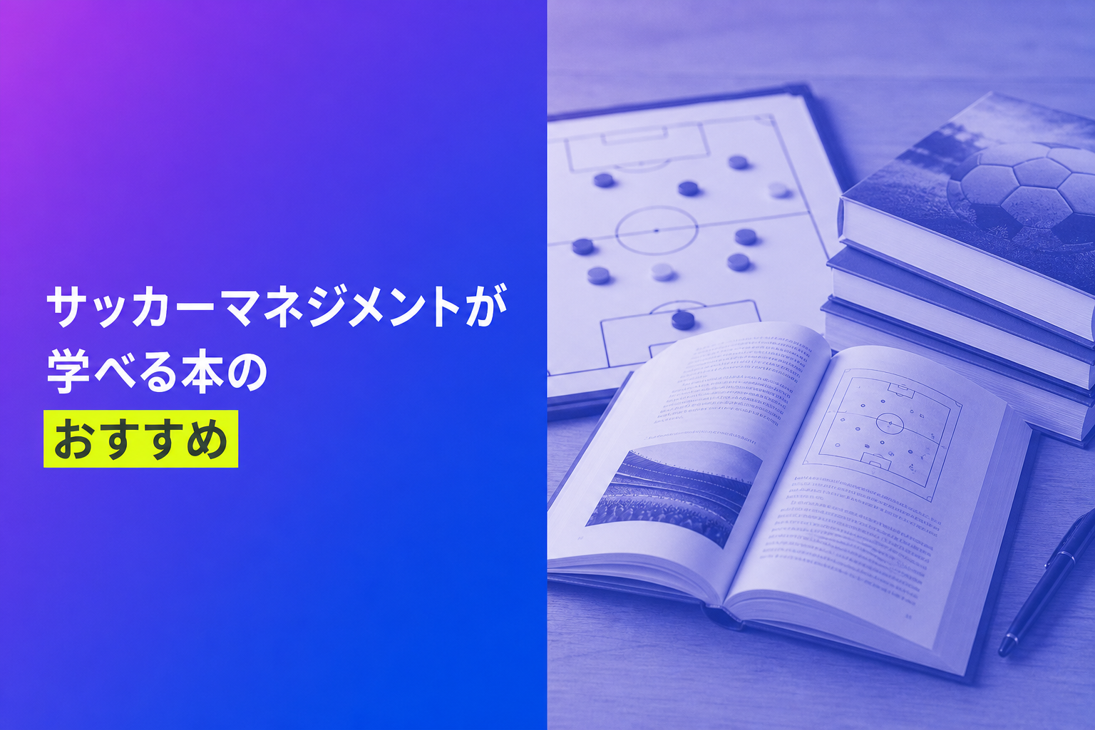 サッカーマネジメントが学べる本のおすすめ人気ランキング25選【2026年版】