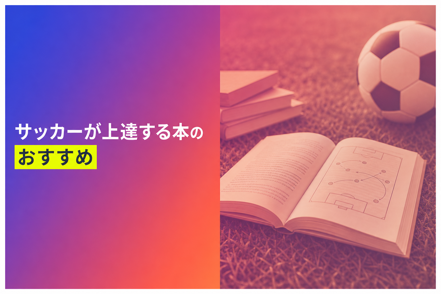 サッカーが上達する本のおすすめ人気ランキング25選【2026年版】